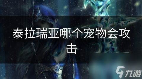 泰拉瑞亚哪个宠物会攻击