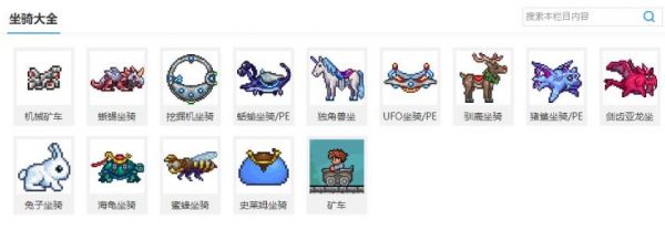泰拉瑞亚最强坐骑是哪个 泰拉瑞亚最强坐骑排行榜