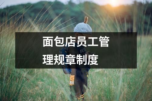 面包店员工管理规章制度