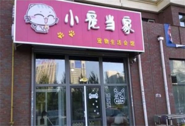 小宠当家宠物店