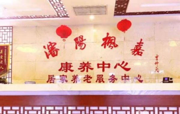 沈阳市大东区枫嘉康养服务中心