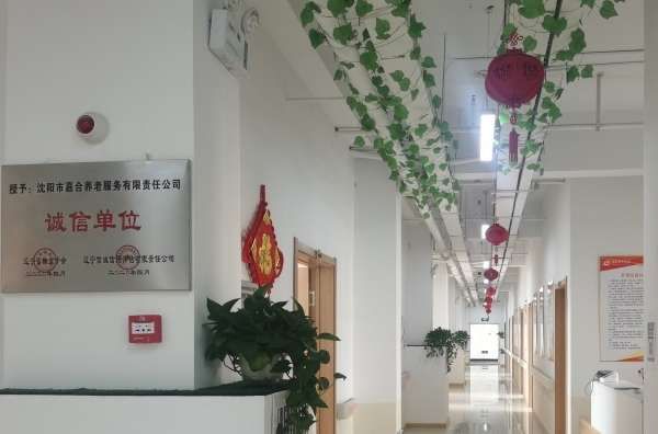 嘉合老年公寓