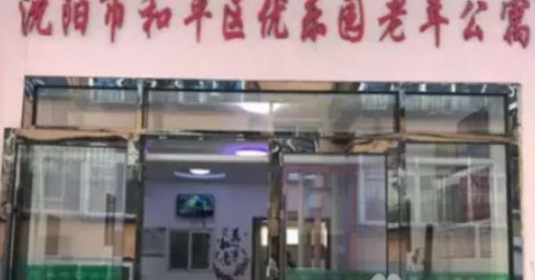 辽宁省沈阳市和平区优乐园老年公寓