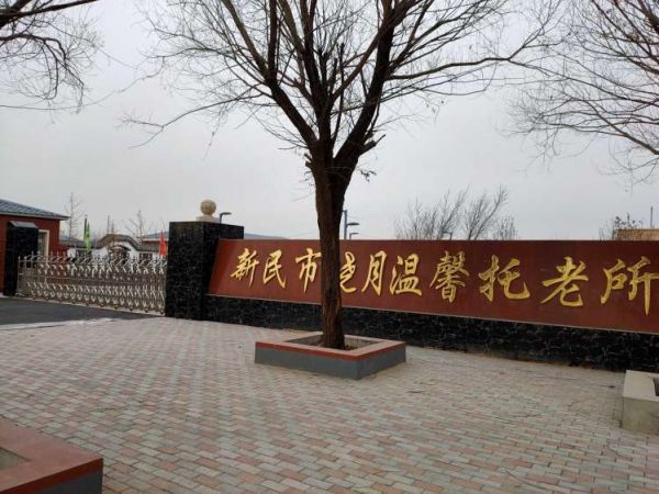 新民市晓月温馨托老所