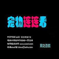 可爱宠物连连看单机游戏