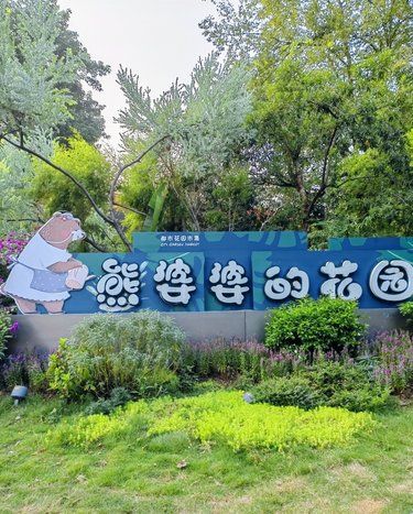 熊婆婆花园：都市里的秘密童话基地