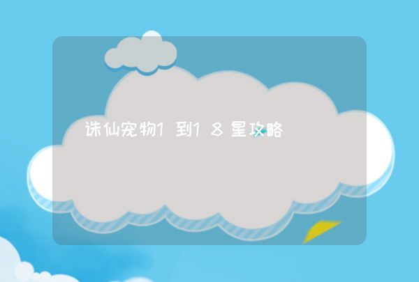诛仙宠物1到18星攻略,第1张