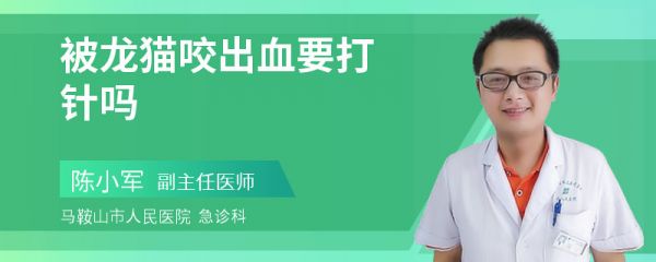 被龙猫咬出血要打针吗