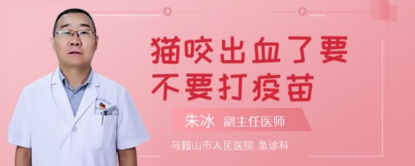 猫咬出血了要不要打疫苗