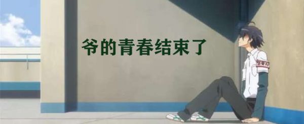 爷青结是什么意思？