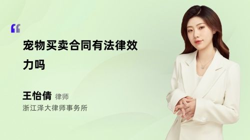 宠物买卖合同有法律效力吗
