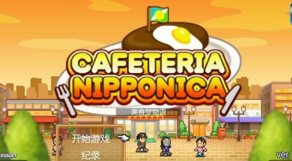 吃货大食堂菜谱价格大全,最贵怀石料理需要16000金币