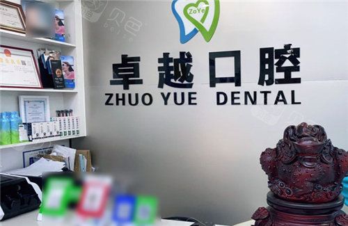 平顶山卓越口腔前台
