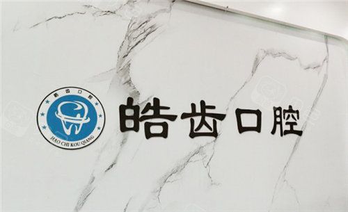 平顶山皓齿口腔前台