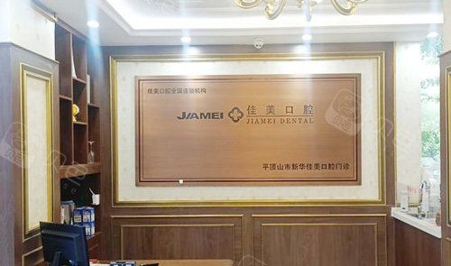 平顶山佳美口腔前台