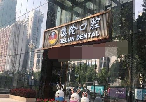 广州德伦口腔连锁外观