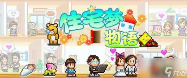 住宅梦物语专门房间搭配攻略