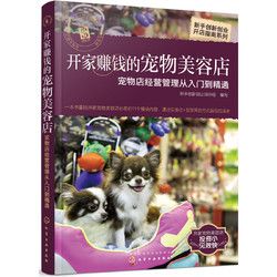 《开家赚钱的宠物美容店—宠物店经营管理从入门到精通》