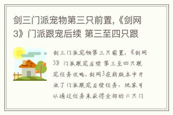 剑三门派宠物第三只前置,《剑网3》门派跟宠后续 第三至四只跟宠任务攻略