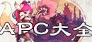 APC专题