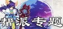 帮派资料