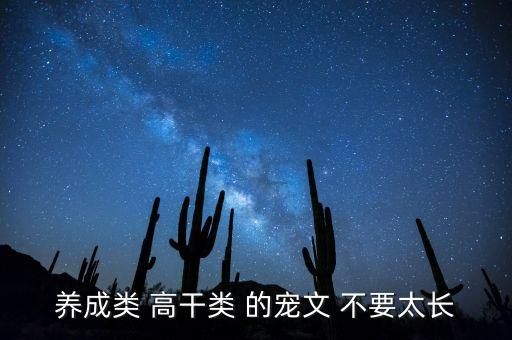 养成类 高干类 的宠文 不要太长