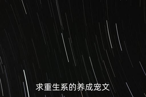 求重生系的养成宠文