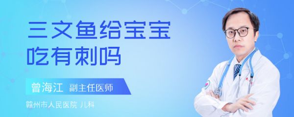 三文鱼给宝宝吃有刺吗