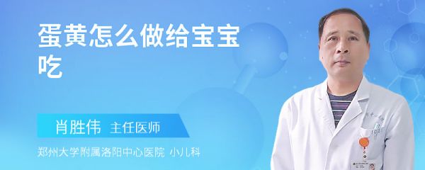 蛋黄怎么做给宝宝吃