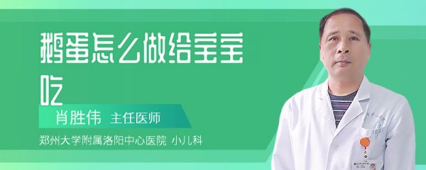 鹅蛋怎么做给宝宝吃