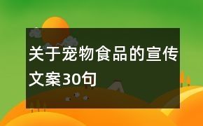 关于宠物食品的宣传文案30句