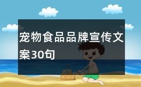 宠物食品品牌宣传文案30句