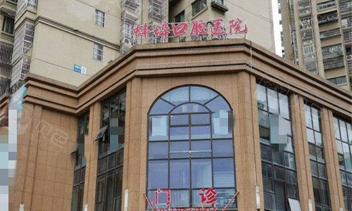 蚌埠淮海口腔门头图