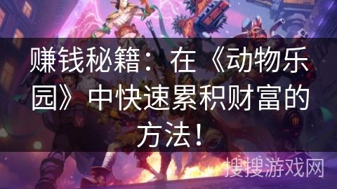 赚钱秘籍：在《动物乐园》中快速累积财富的方法！