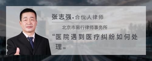 医院遇到医疗纠纷如何处理