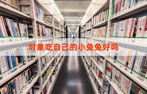 对象吃自己的小兔兔好吗