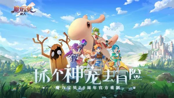 大世界自由捉神宠《魔力宝贝：旅人》凯旋测试4月14日开启