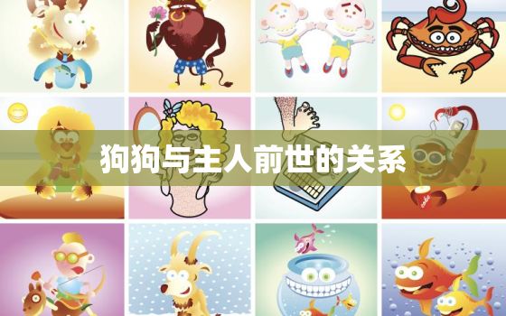 狗狗与主人前世的关系，自己家的狗跟主人前世是什么关系