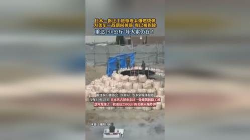 日本一拆迁工地惊现未爆燃烧弹，为美军二战期间掉落 现已被拆除