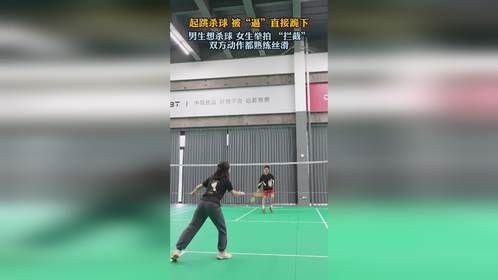 起跳杀球 被“逼”直接跪下，双方动作都熟练丝滑