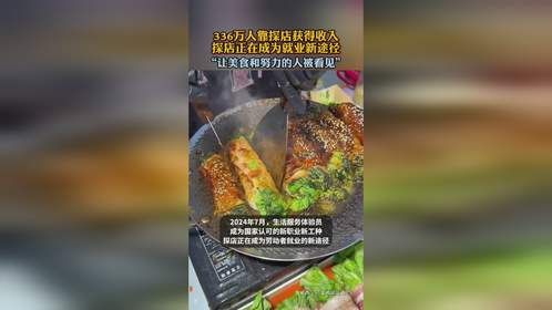 336万人靠探店获得收入，探店正在成为就业新途径