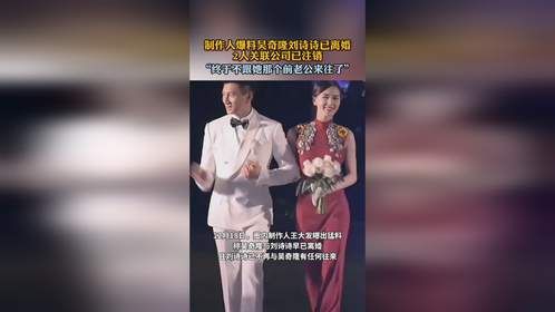 制作人爆料吴奇隆刘诗诗已离婚，2人关联公司已注销