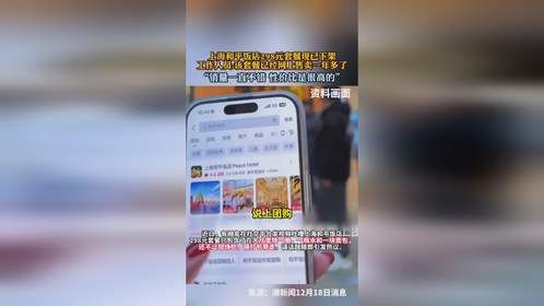 上海和平饭店298元套餐现已下架，工作人员：该套餐已经网上售卖一年多了。