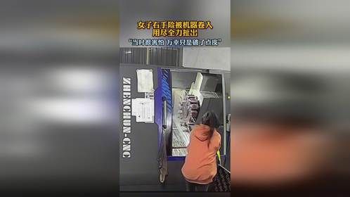 女子右手险被机器卷入用尽全力扯出，万幸只是破了点皮