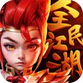 全民江湖手游