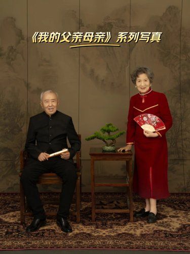 《我的父亲母亲》系列写真