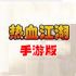 热血江湖手游版