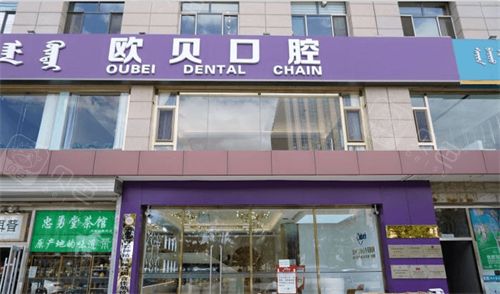 呼和浩特欧贝口腔门诊