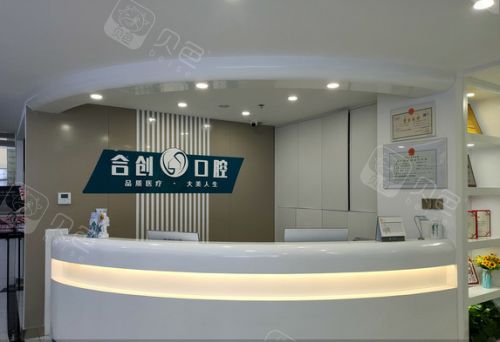呼和浩特合创口腔门诊