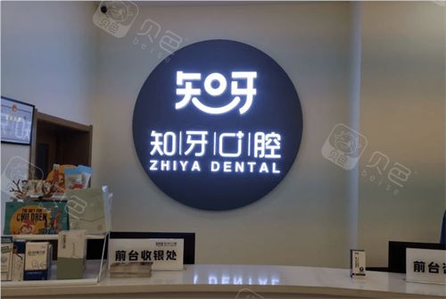 呼和浩特知牙口腔门诊
